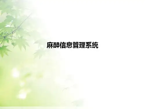 [医学]麻醉信息管理系统