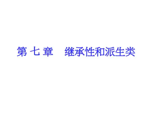 C++语言程序设计 第七章 继承性和派生类
