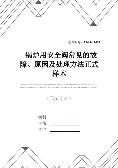 锅炉用安全阀常见的故障、原因及处理方法正式样本