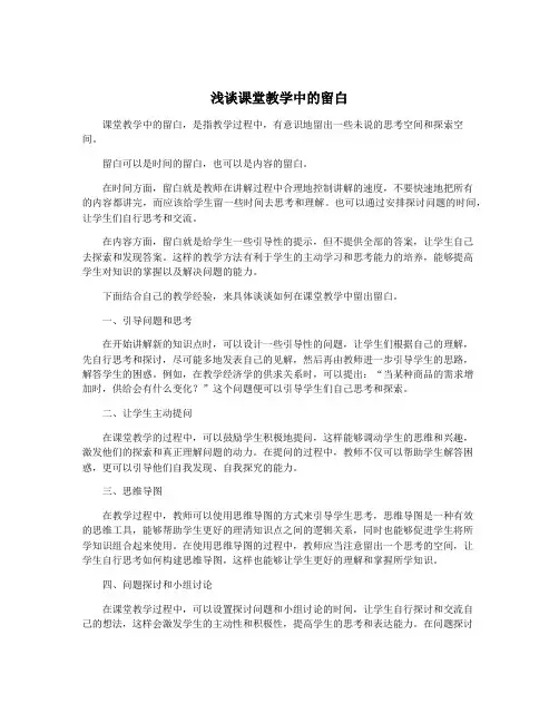 浅谈课堂教学中的留白