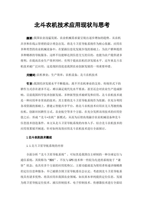 北斗农机技术应用现状与思考