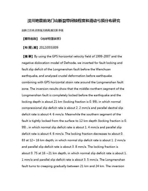 汶川地震前龙门山断裂带闭锁程度和滑动亏损分布研究