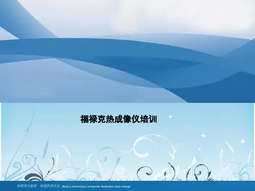 福禄克热成像仪培训