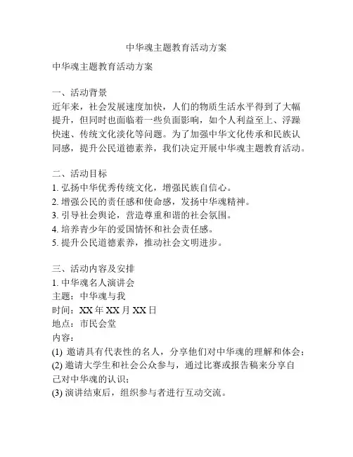 中华魂主题教育活动方案