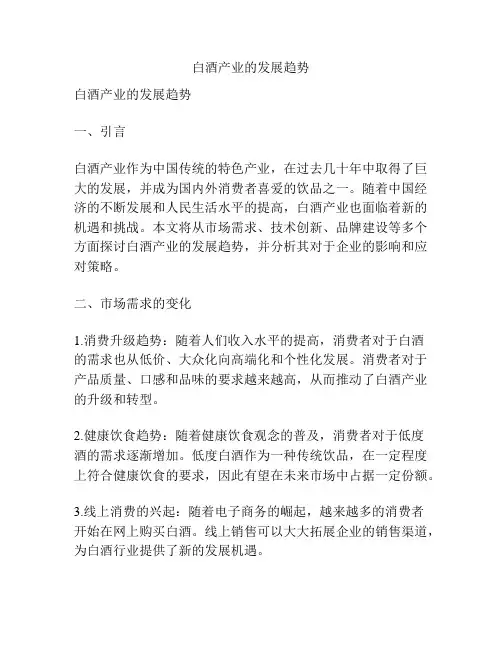白酒产业的发展趋势