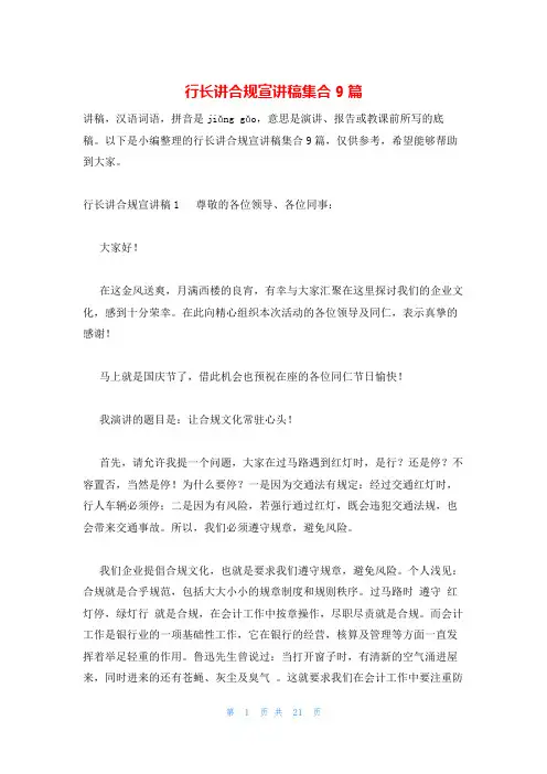 行长讲合规宣讲稿集合9篇