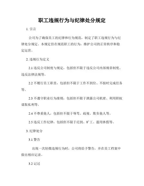 职工违规行为与纪律处分规定
