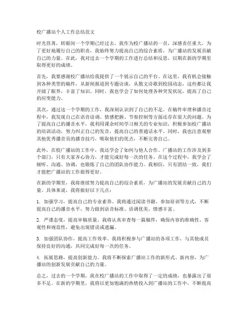 校广播站个人工作总结范文