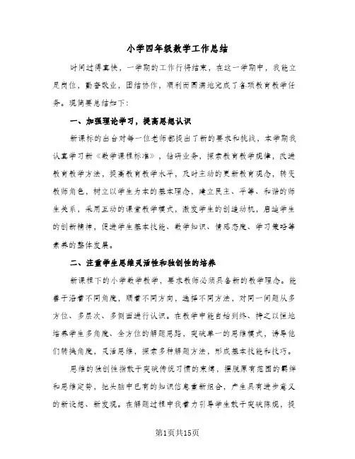 小学四年级数学工作总结(5篇)