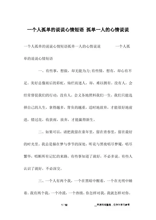 一个人孤单的说说心情短语 孤单一人的心情说说