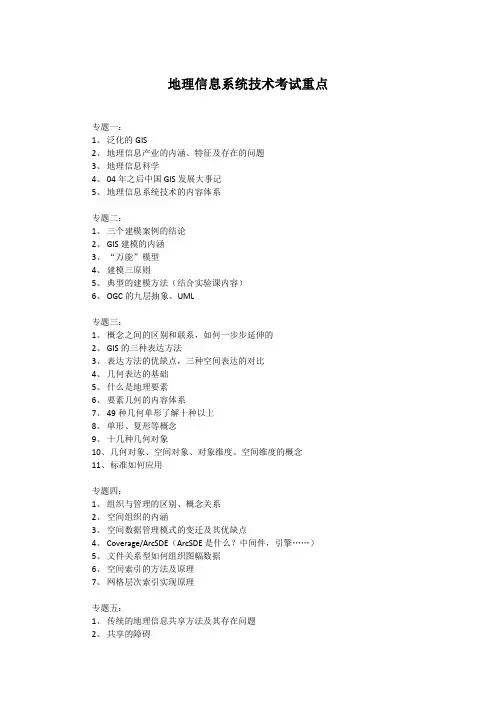 地理信息系统技术考试重点