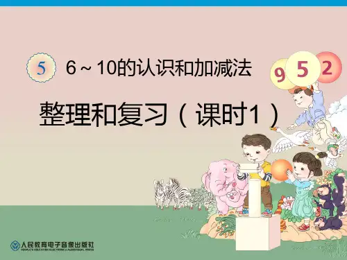 《6-10的认识和加减法》整理和复习PPT课件