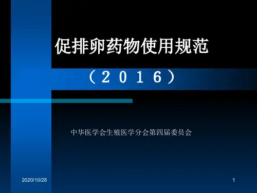 促排卵药物使用规范2016 ppt课件