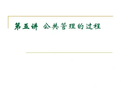第五讲 公共管理过程