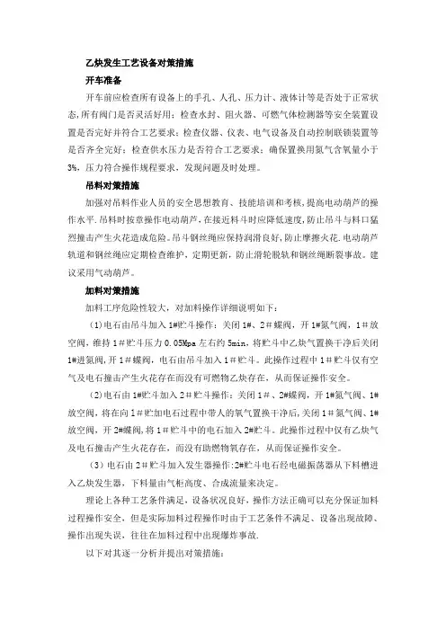 乙炔发生工艺设备对策措施