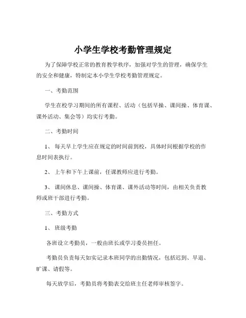 小学生学校考勤管理规定