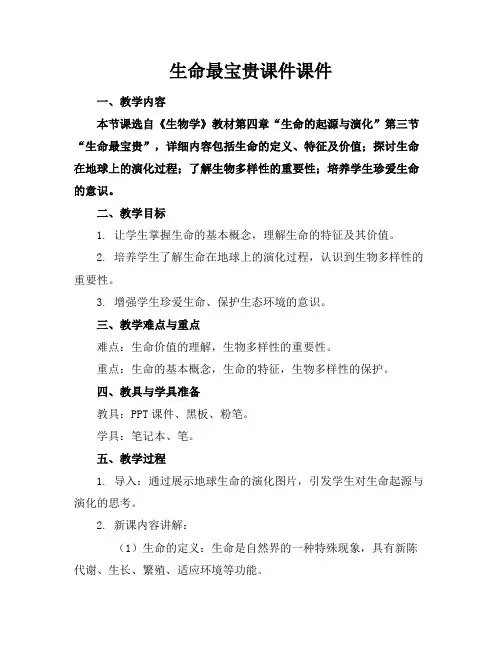 生命最宝贵课件课件