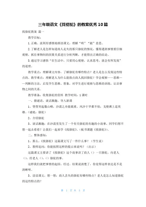 三年级语文《找骆驼》的教案优秀10篇