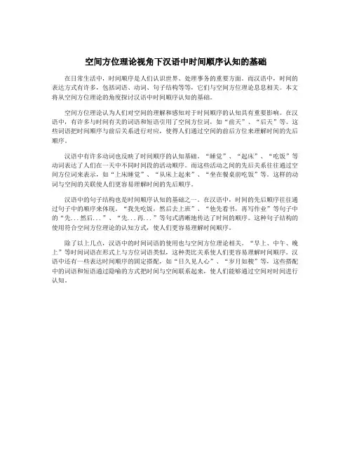 空间方位理论视角下汉语中时间顺序认知的基础