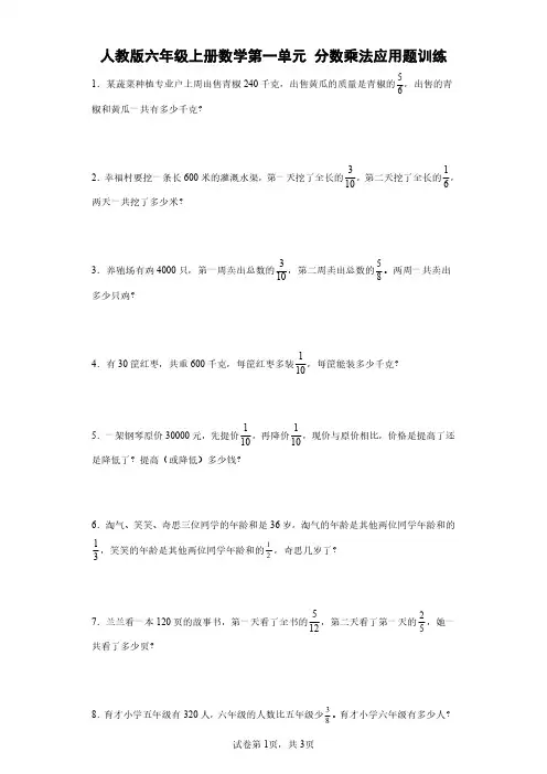 人教版六年级上册数学第一单元分数乘法应用题训练(含答案)