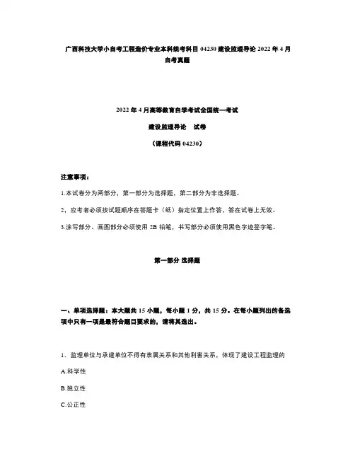 广西科技大学小自考工程造价专业本科统考科目04230建设监理导论2022年4月自考真题