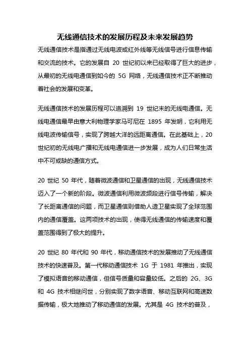 无线通信技术的发展历程及未来发展趋势