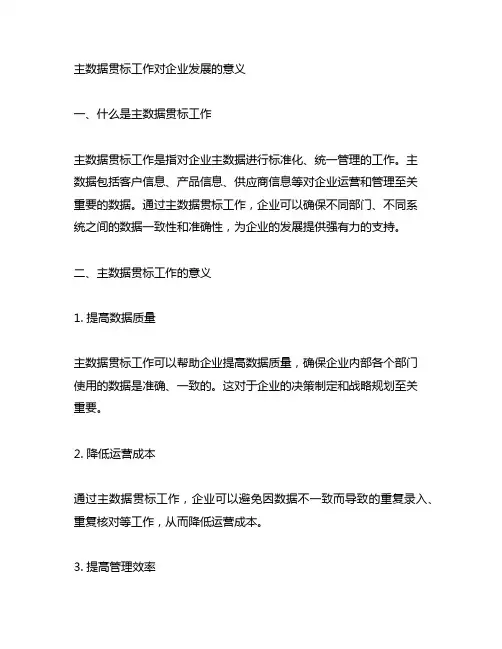 主数据贯标工作对企业发展的意义