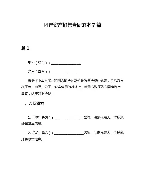 固定资产销售合同范本7篇