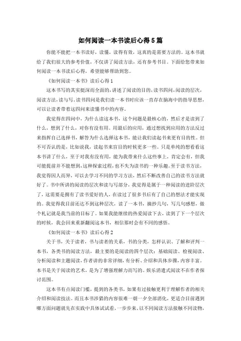 如何阅读一本书读后心得5篇