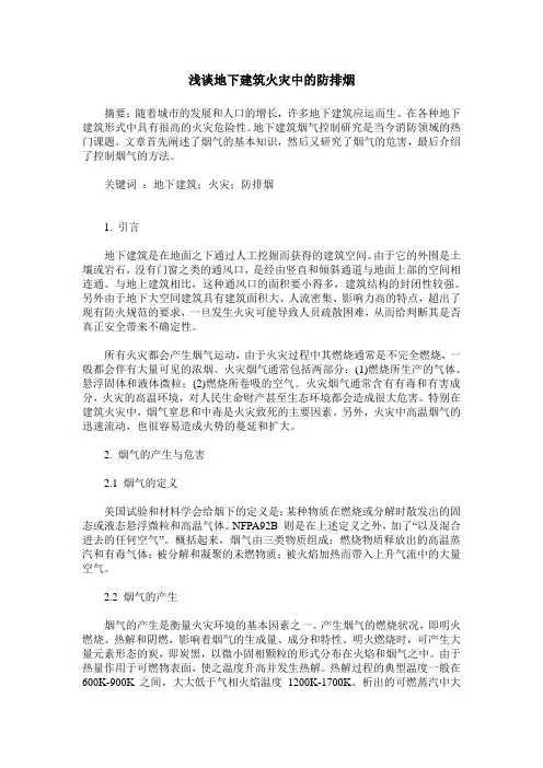 浅谈地下建筑火灾中的防排烟