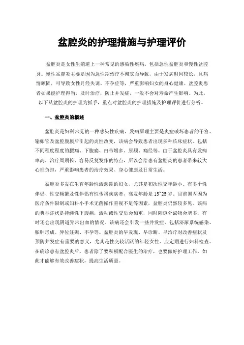 盆腔炎的护理措施与护理评价