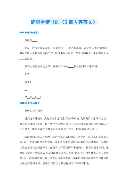 辞职申请书的(5篇内容范文).doc