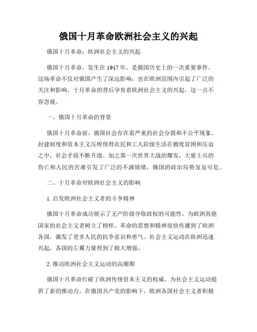 俄国十月革命欧洲社会主义的兴起