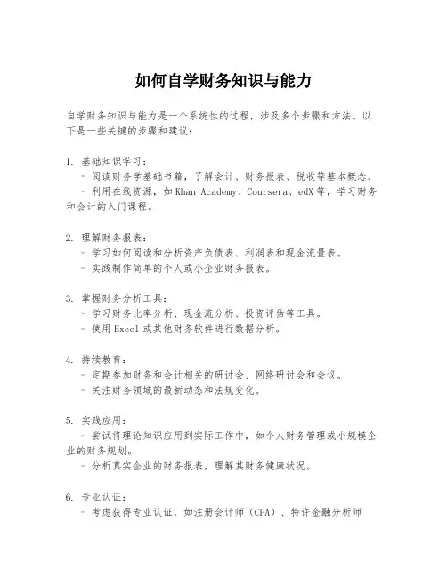 如何自学财务知识与能力
