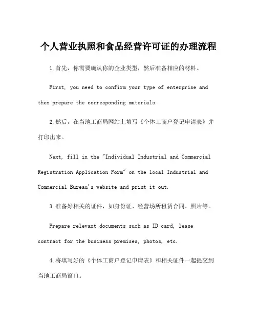 个人营业执照和食品经营许可证的办理流程