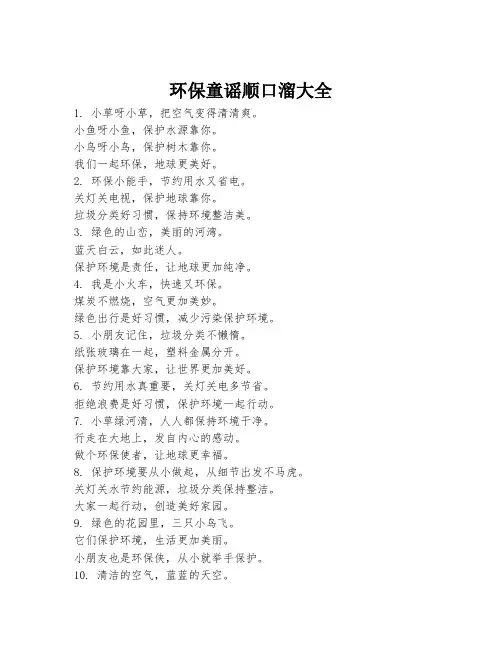 环保童谣顺口溜大全