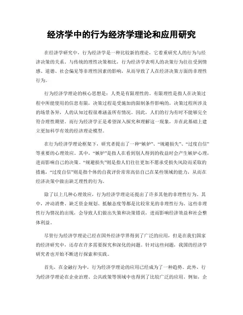 经济学中的行为经济学理论和应用研究