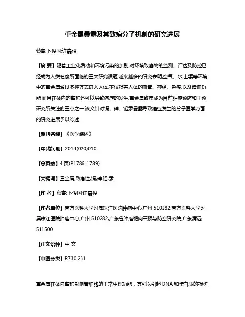 重金属暴露及其致癌分子机制的研究进展