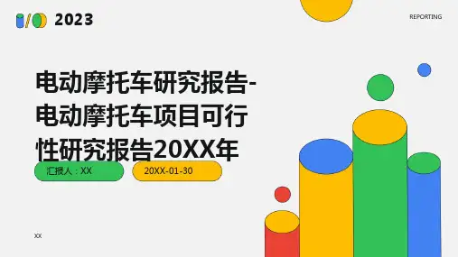 电动摩托车研究报告-电动摩托车项目可行性研究报告2024年