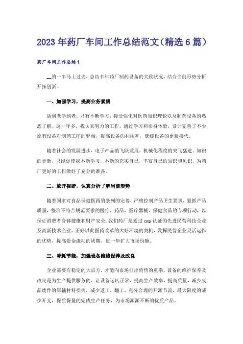 2023年药厂车间工作总结范文(精选6篇)
