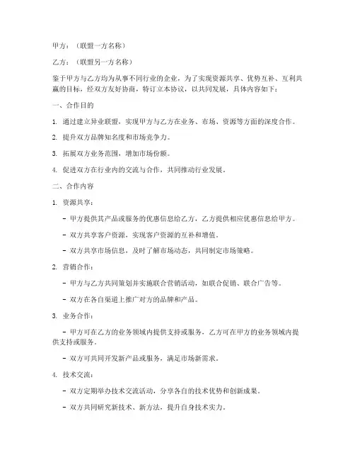 异业联盟合作协议模板