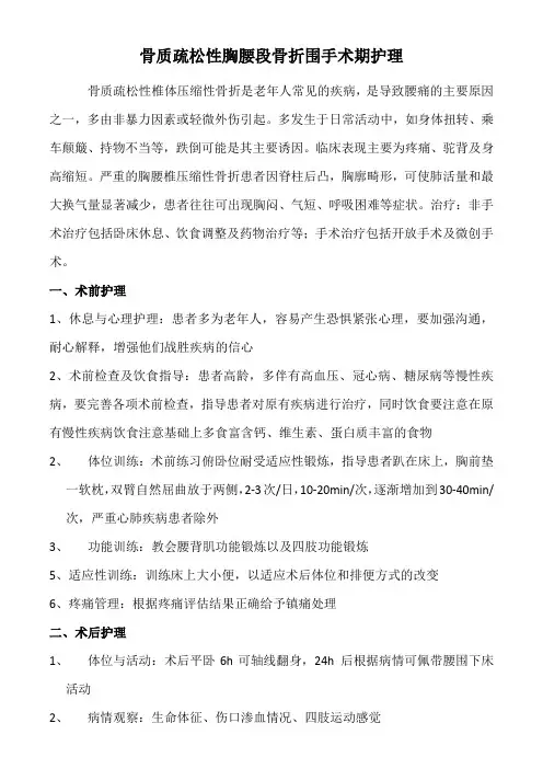 骨质疏松性胸腰段骨折围手术期护理