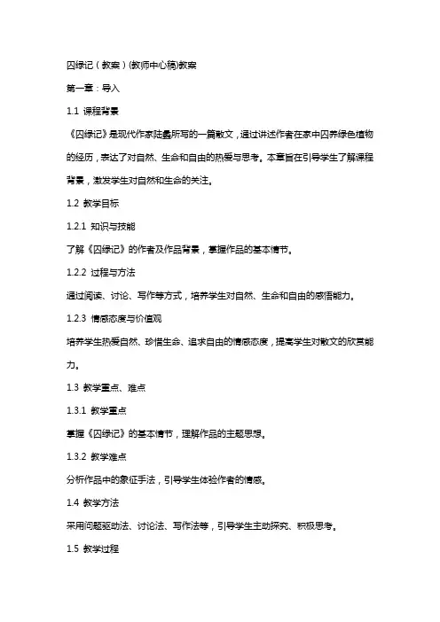 囚绿记(教案)(教师中心稿)教案