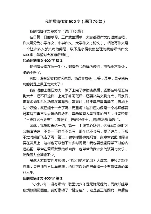 我的烦恼作文600字（通用76篇）