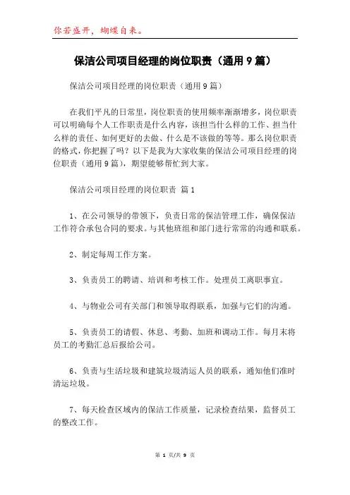 保洁公司项目经理的岗位职责(通用9篇)