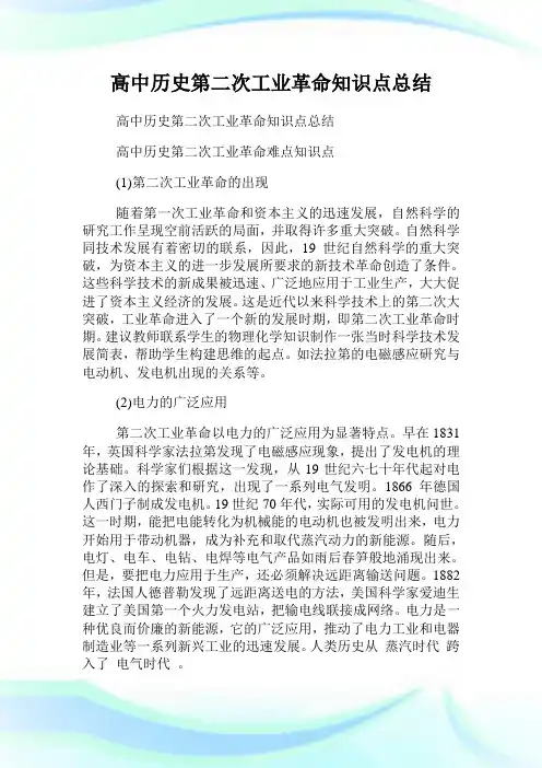 高中历史第二次工业革命知识点总结.doc