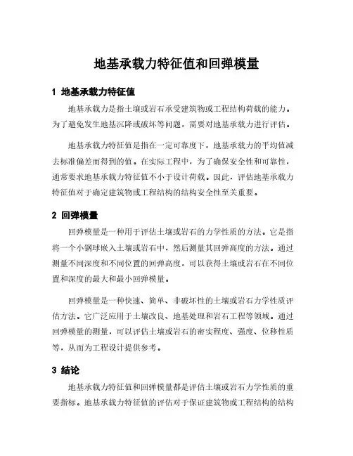 地基承载力特征值和回弹模量