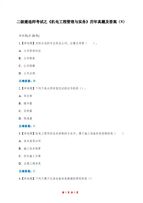 二级建造师考试之《机电工程管理与实务》历年真题及答案