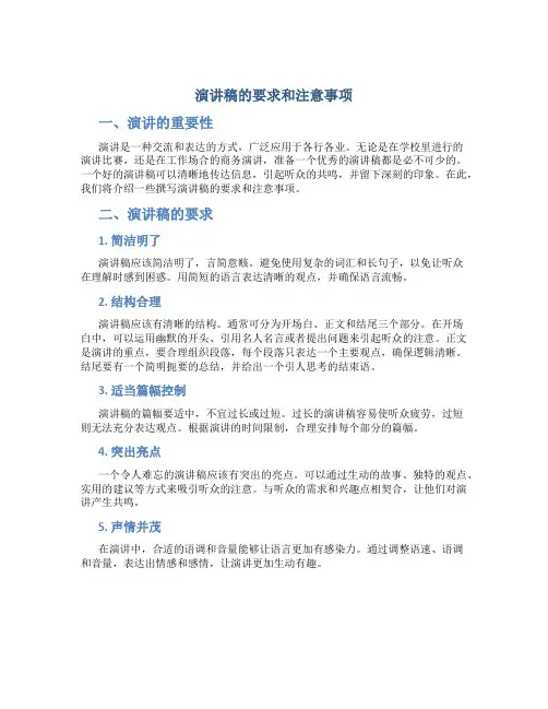 演讲稿的要求和注意事项