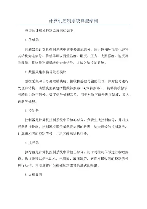 计算机控制系统典型结构
